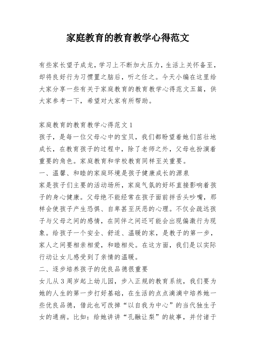 家庭教育的教育教学心得范文