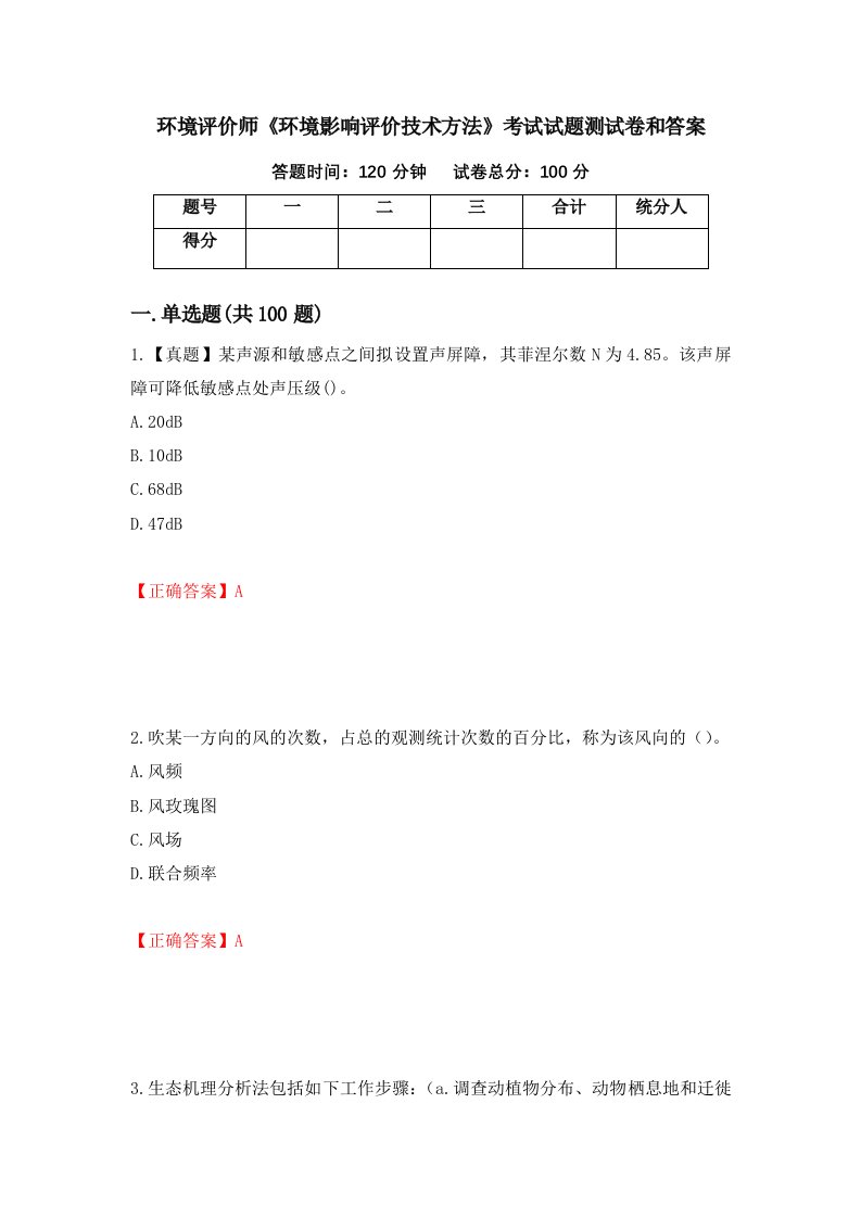 环境评价师环境影响评价技术方法考试试题测试卷和答案第95卷