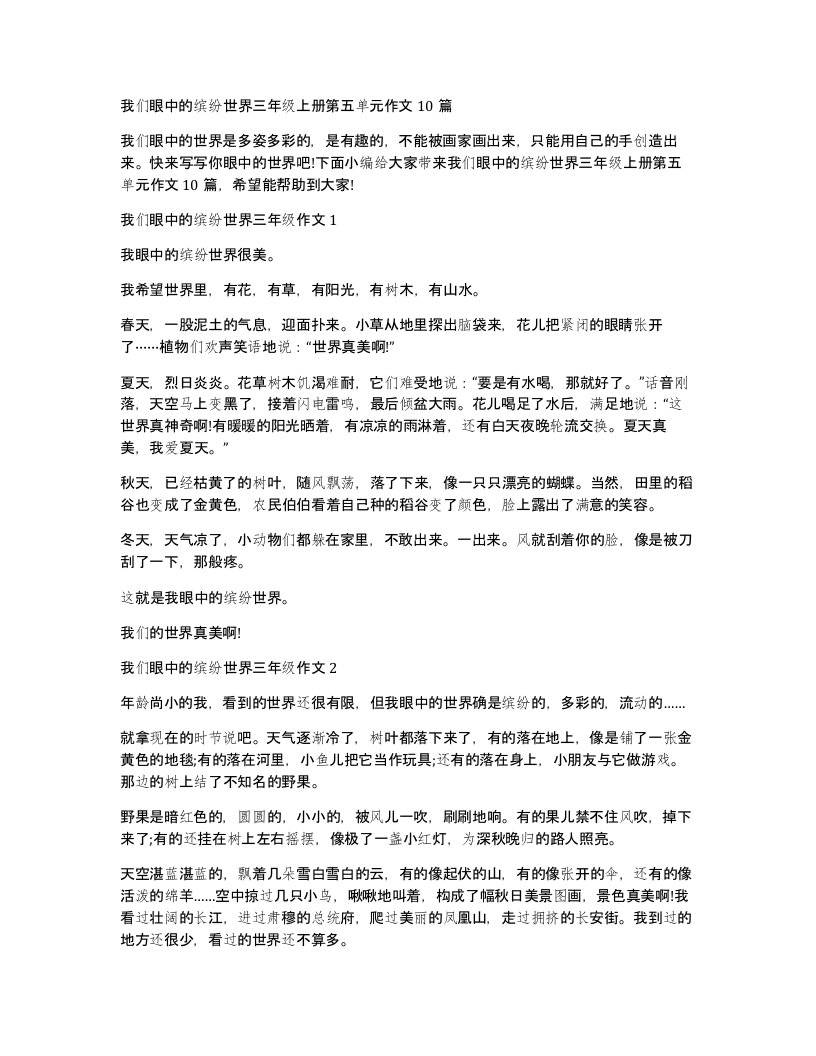 我们眼中的缤纷世界三年级上册第五单元作文10篇