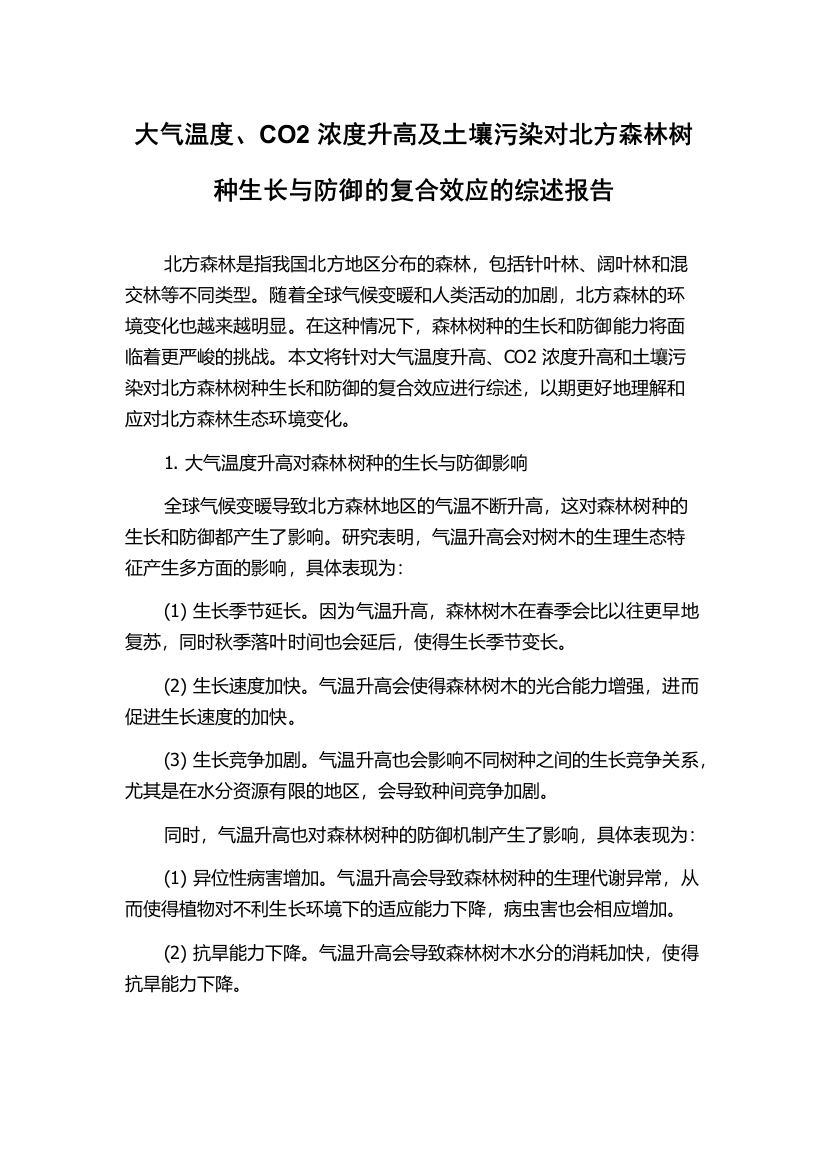 大气温度、CO2浓度升高及土壤污染对北方森林树种生长与防御的复合效应的综述报告