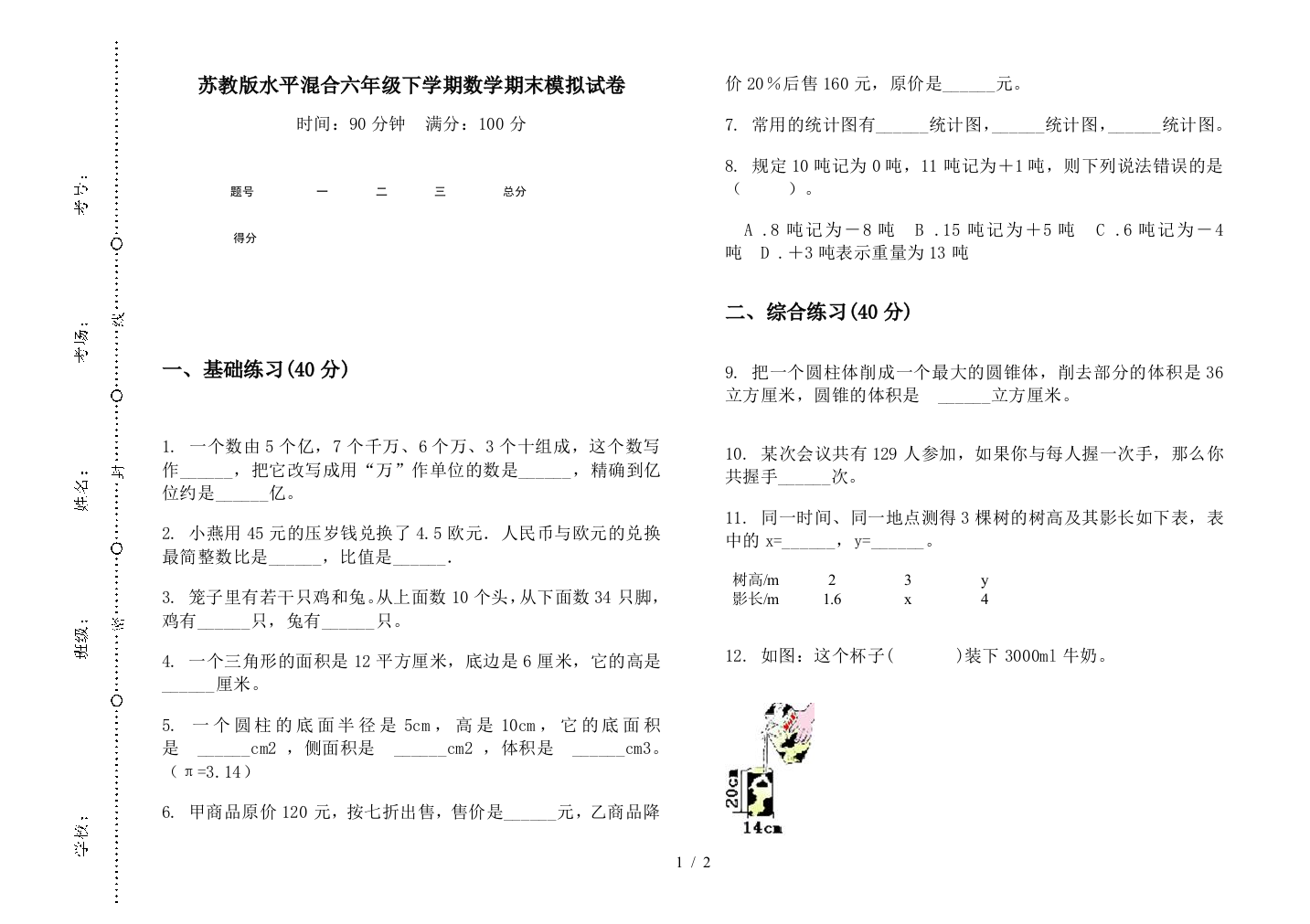 苏教版水平混合六年级下学期数学期末模拟试卷