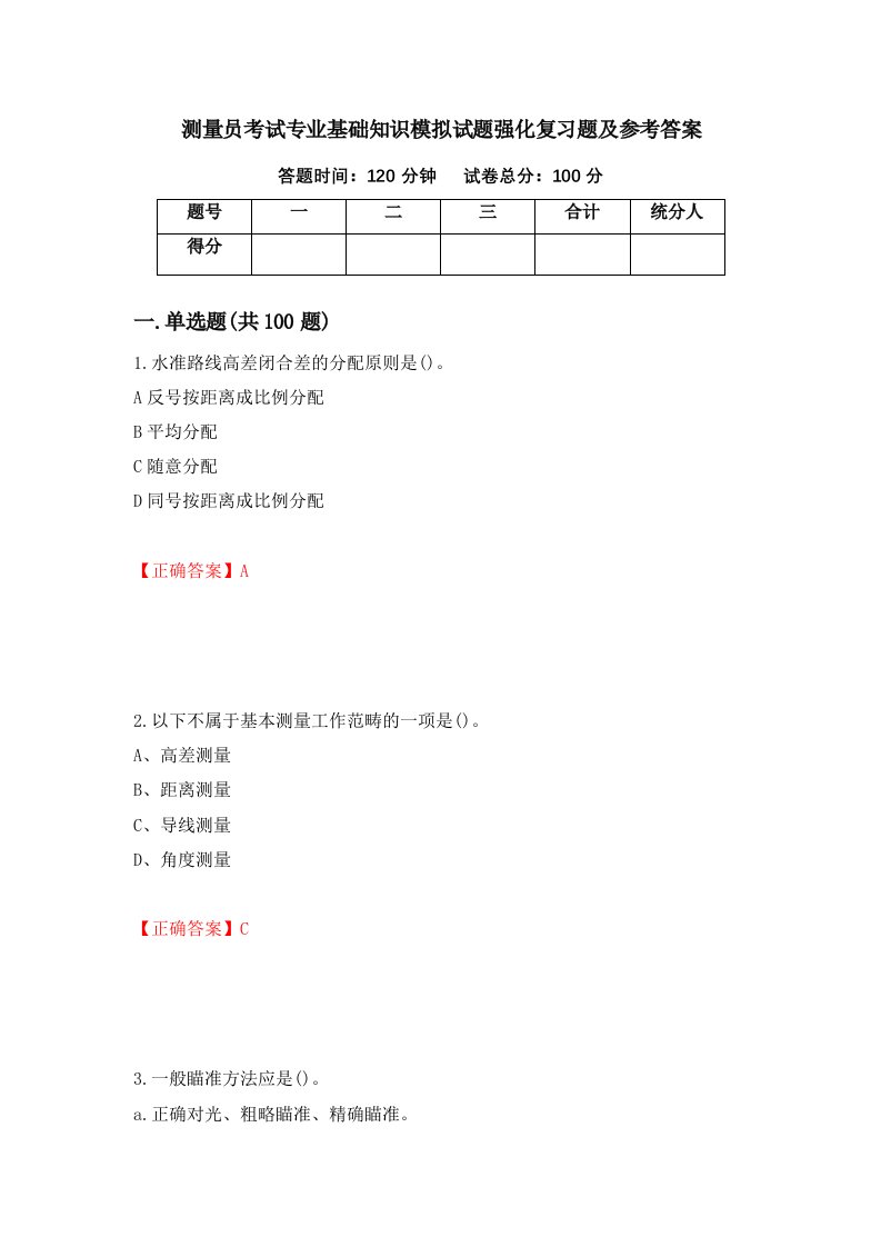 测量员考试专业基础知识模拟试题强化复习题及参考答案第11套