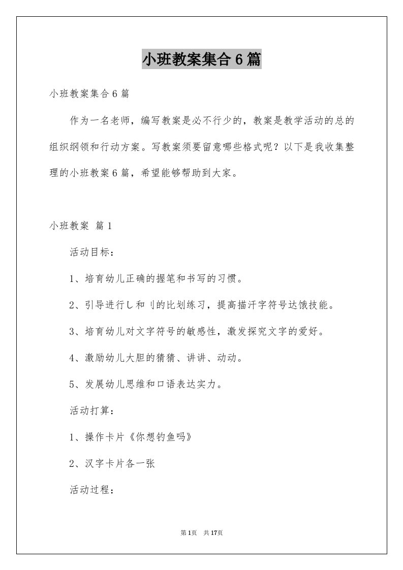 小班教案集合6篇例文