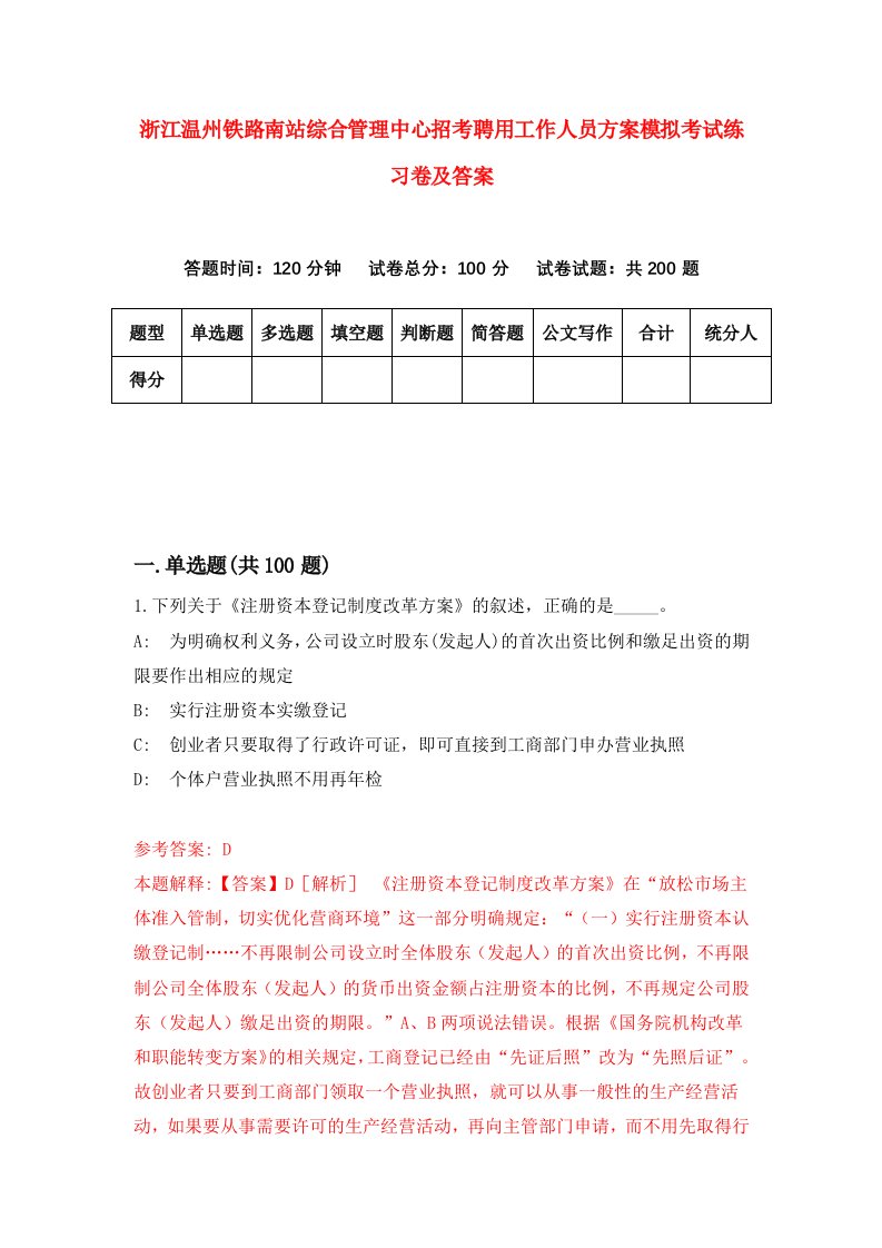 浙江温州铁路南站综合管理中心招考聘用工作人员方案模拟考试练习卷及答案第5次