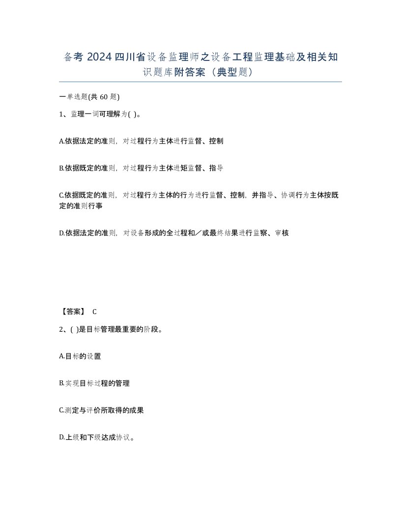 备考2024四川省设备监理师之设备工程监理基础及相关知识题库附答案典型题