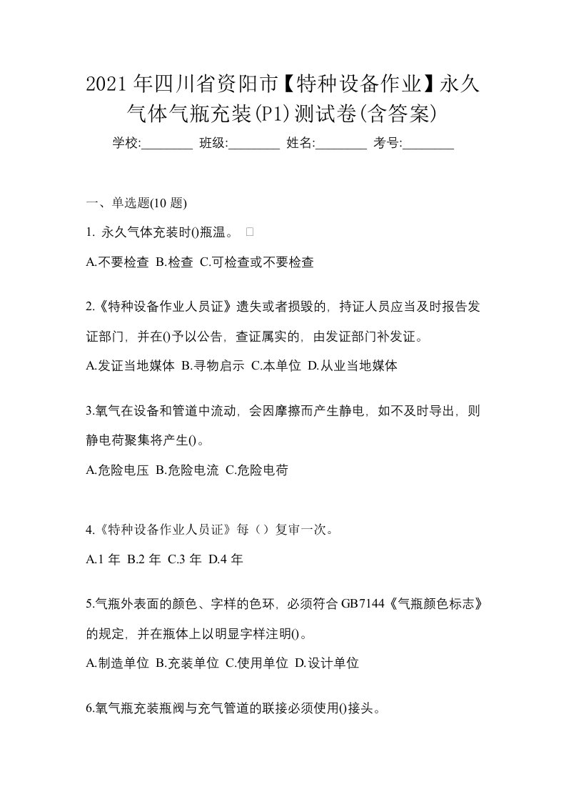 2021年四川省资阳市特种设备作业永久气体气瓶充装P1测试卷含答案