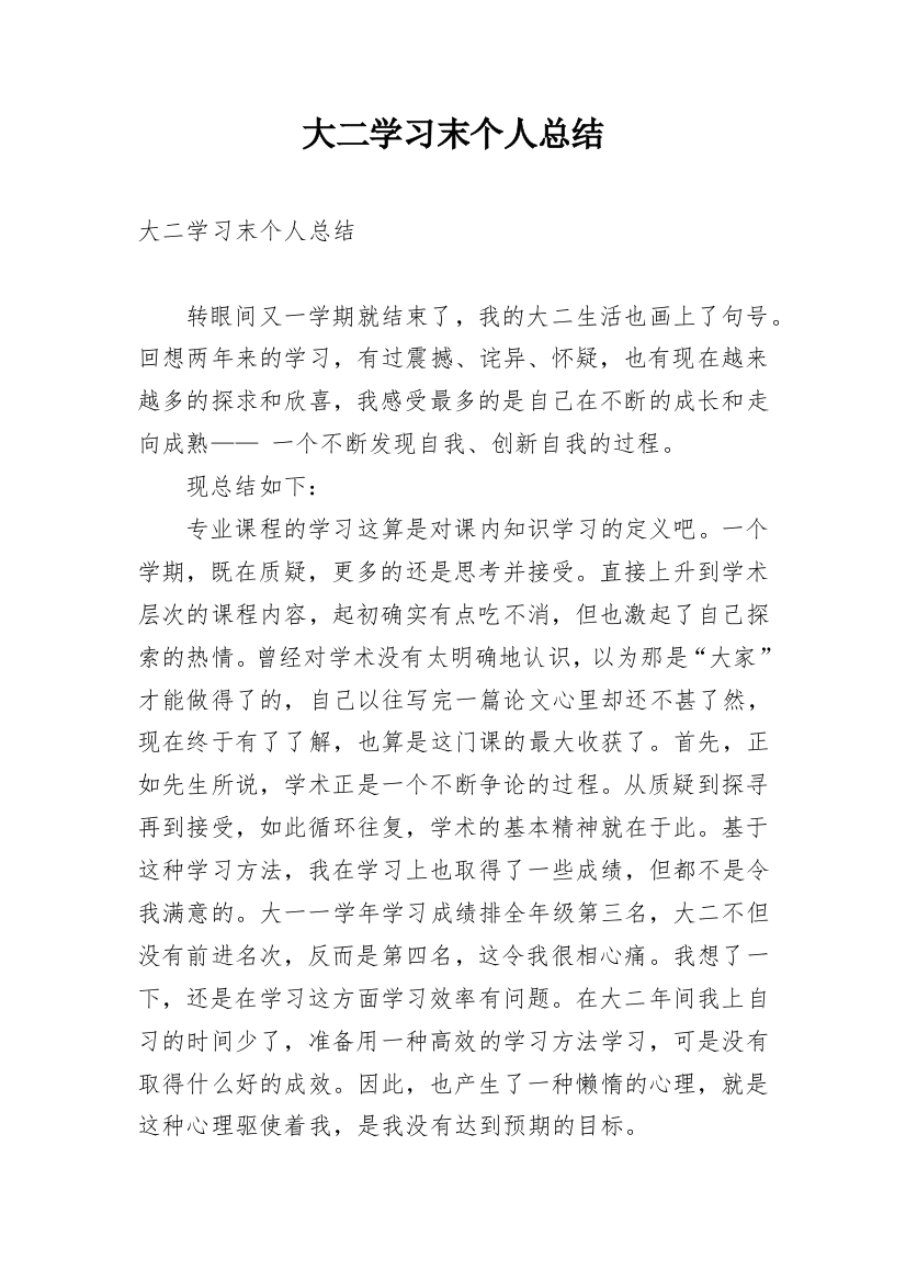 大二学习末个人总结