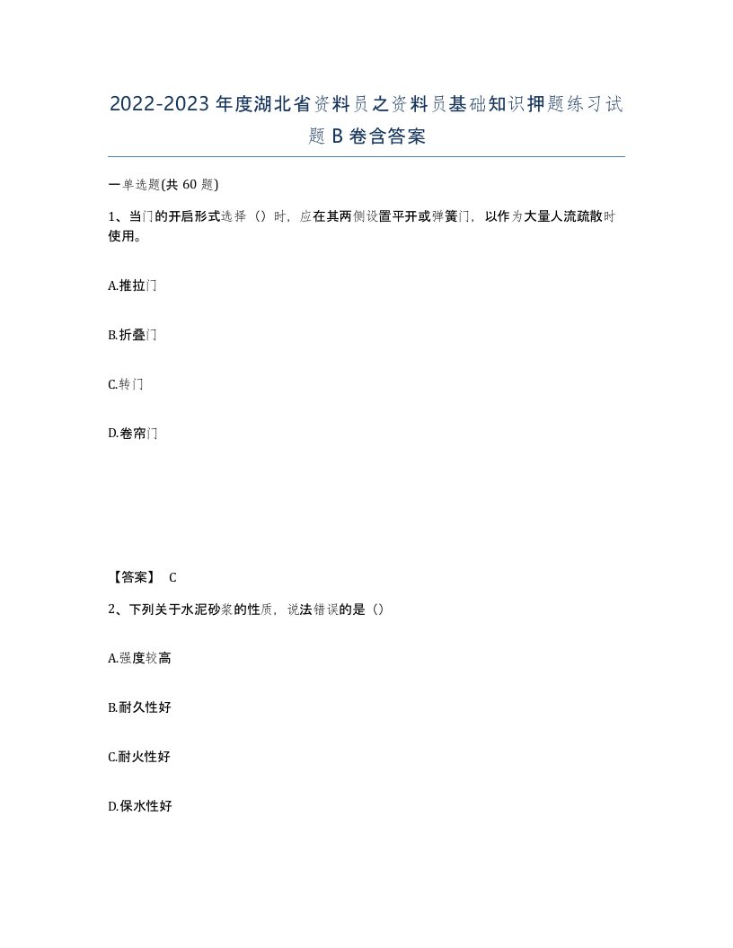 2022-2023年度湖北省资料员之资料员基础知识押题练习试题B卷含答案