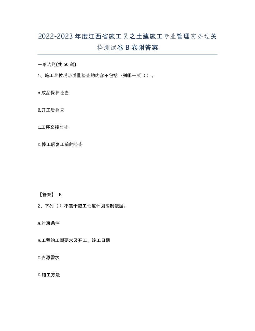 2022-2023年度江西省施工员之土建施工专业管理实务过关检测试卷B卷附答案