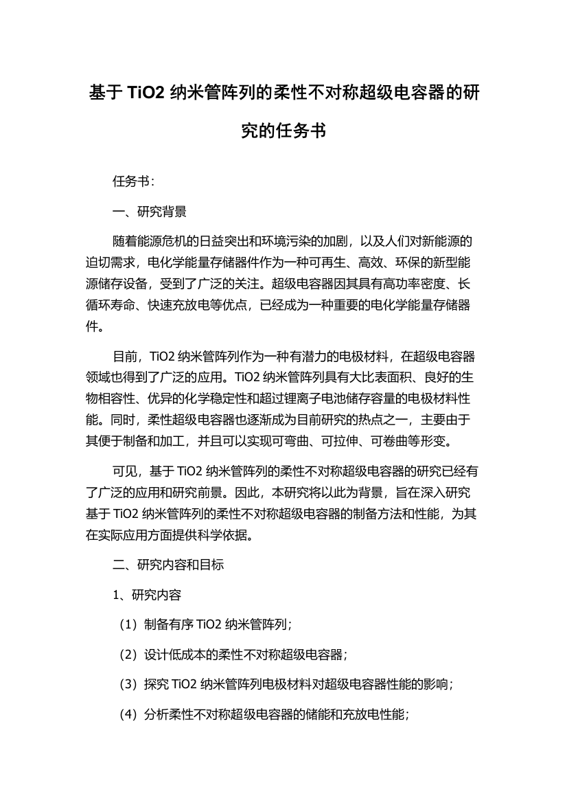 基于TiO2纳米管阵列的柔性不对称超级电容器的研究的任务书