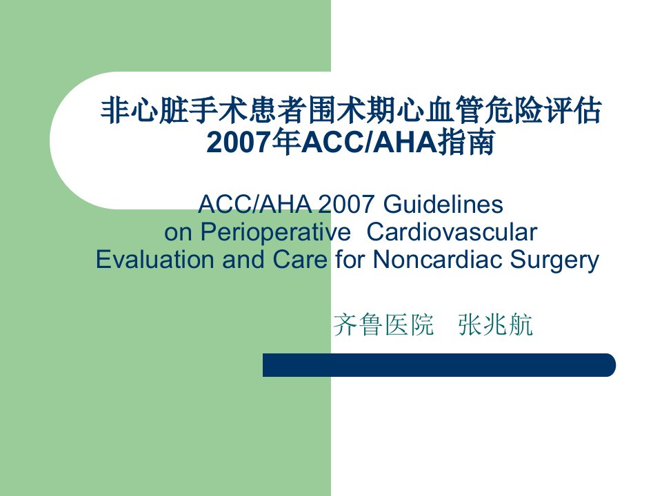 非心脏手术患者围术期心血管危险评估2007年ACCAHA指南