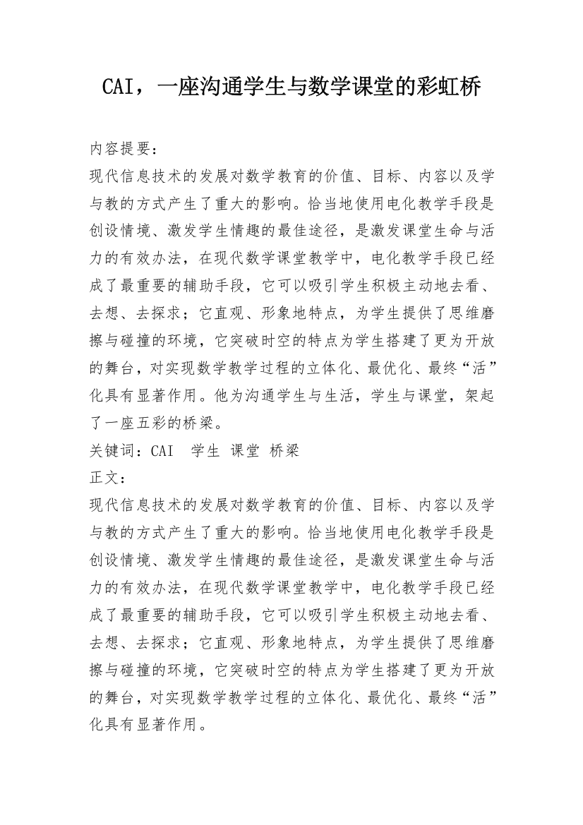 CAI，一座沟通学生与数学课堂的彩虹桥