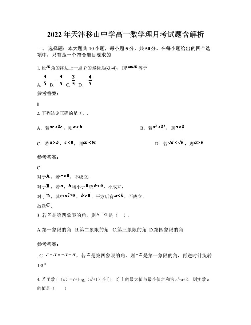 2022年天津移山中学高一数学理月考试题含解析