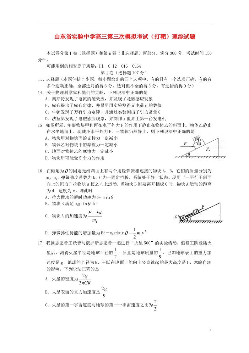 山东省实验中学高三理综（物理部分）第三次模拟考试试题（打靶题）