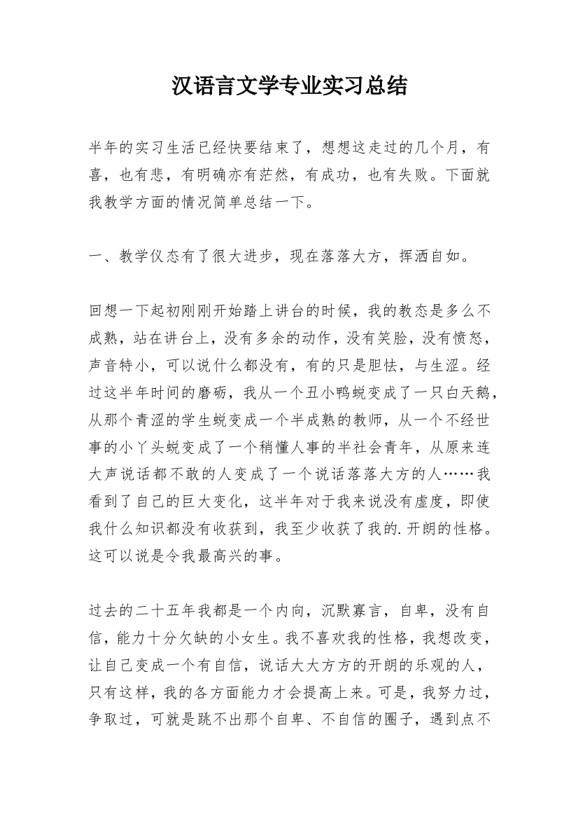 汉语言文学专业实习总结_2