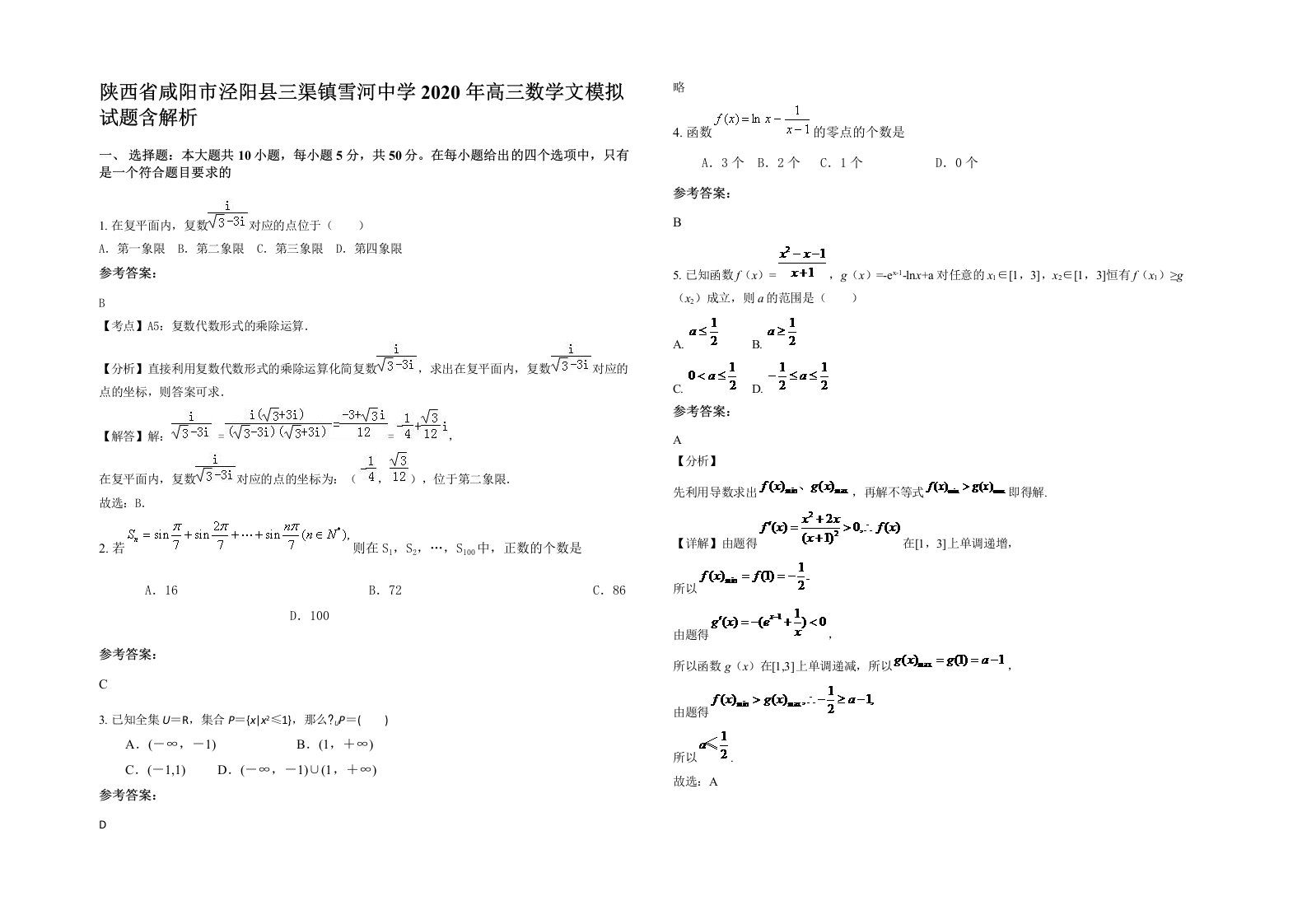 陕西省咸阳市泾阳县三渠镇雪河中学2020年高三数学文模拟试题含解析