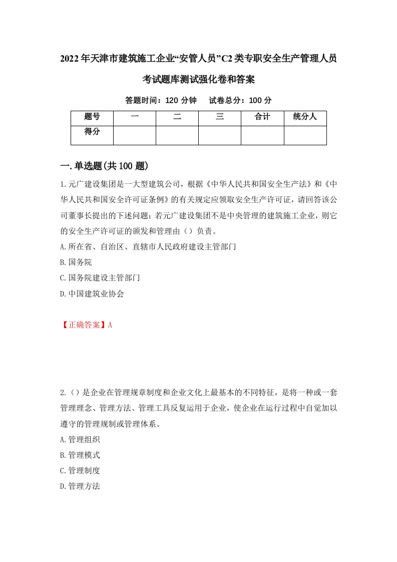 2022年天津市建筑施工企业安管人员C2类专职安全生产管理人员考试题库测试强化卷和答案第45期