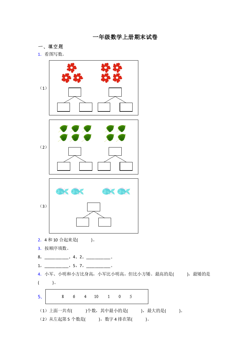 2023年人教版小学一年级上册数学期末复习卷