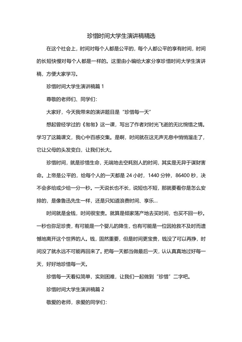 珍惜时间大学生演讲稿精选