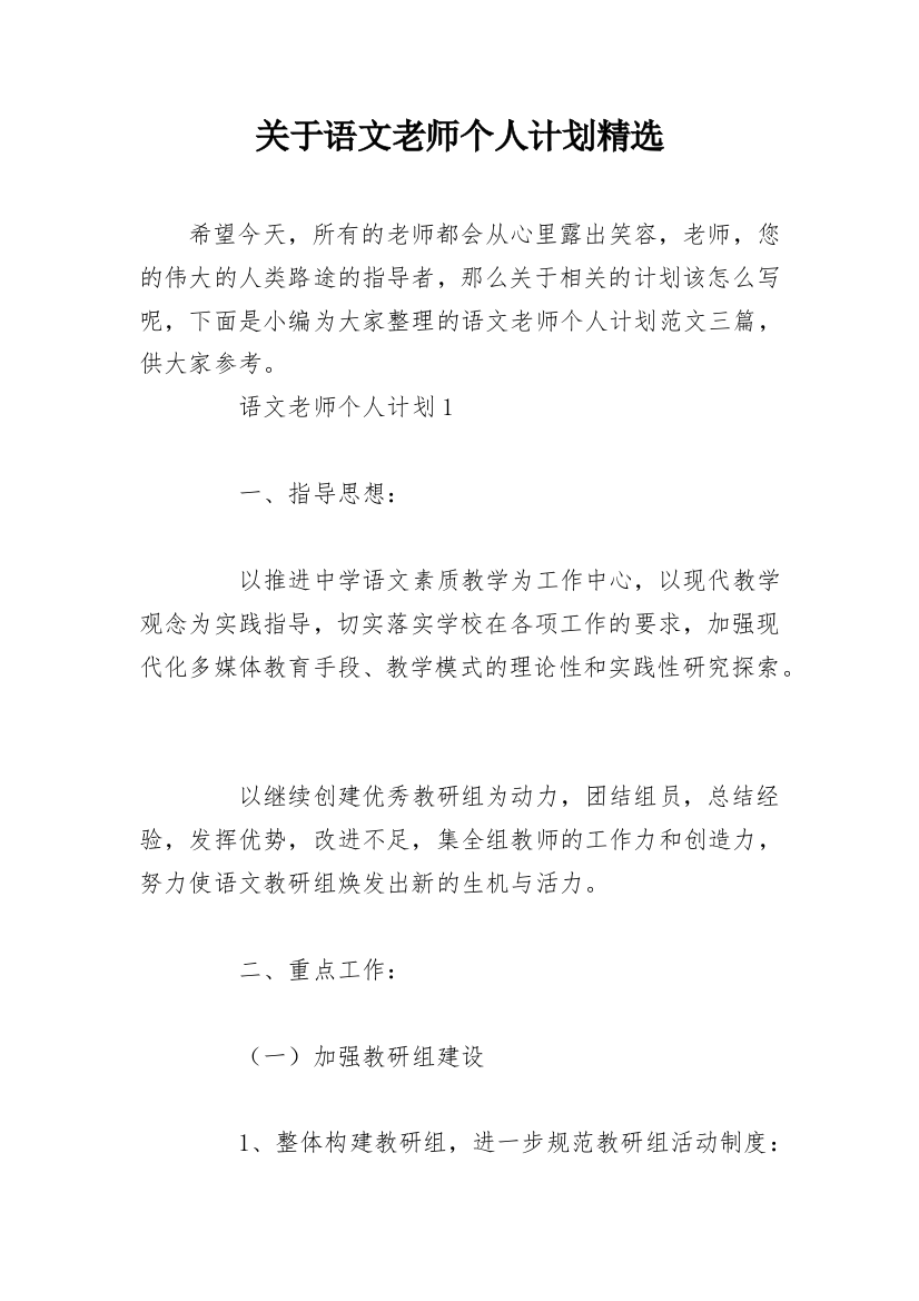 关于语文老师个人计划精选