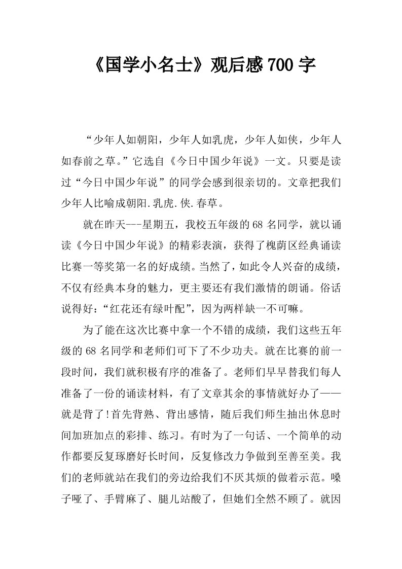 《国学小名士》观后感700字