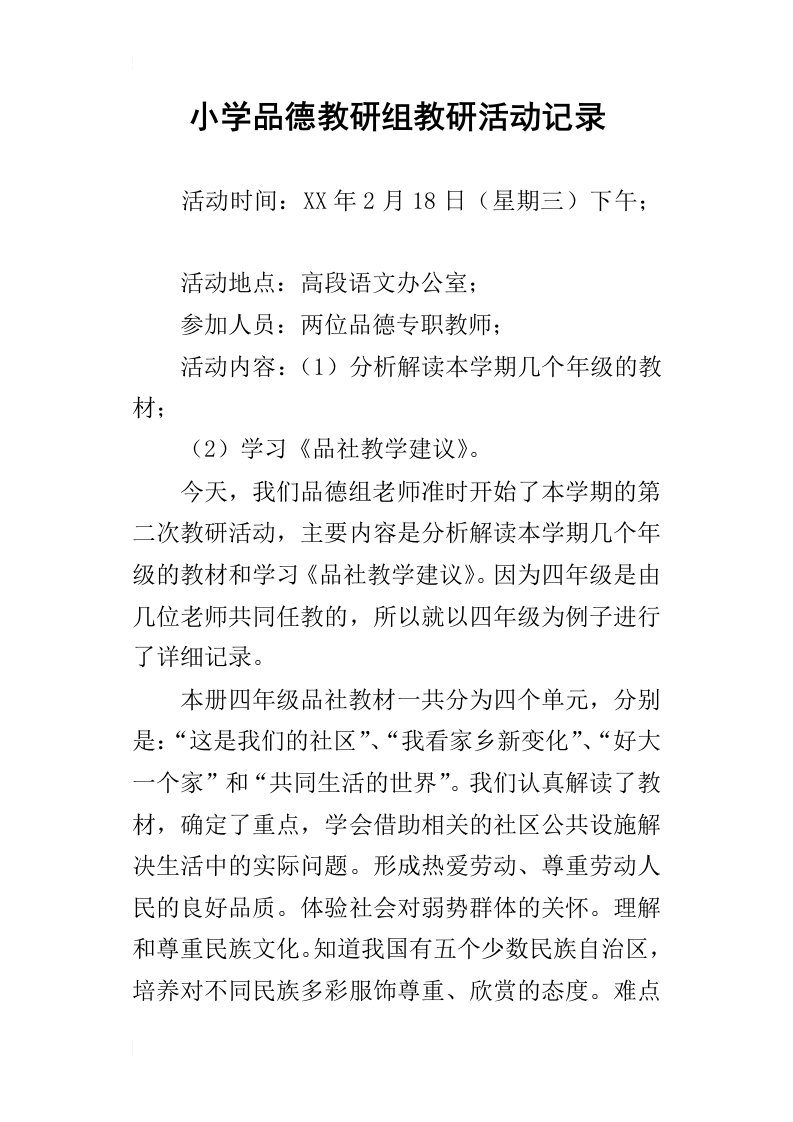 小学品德教研组教研活动记录