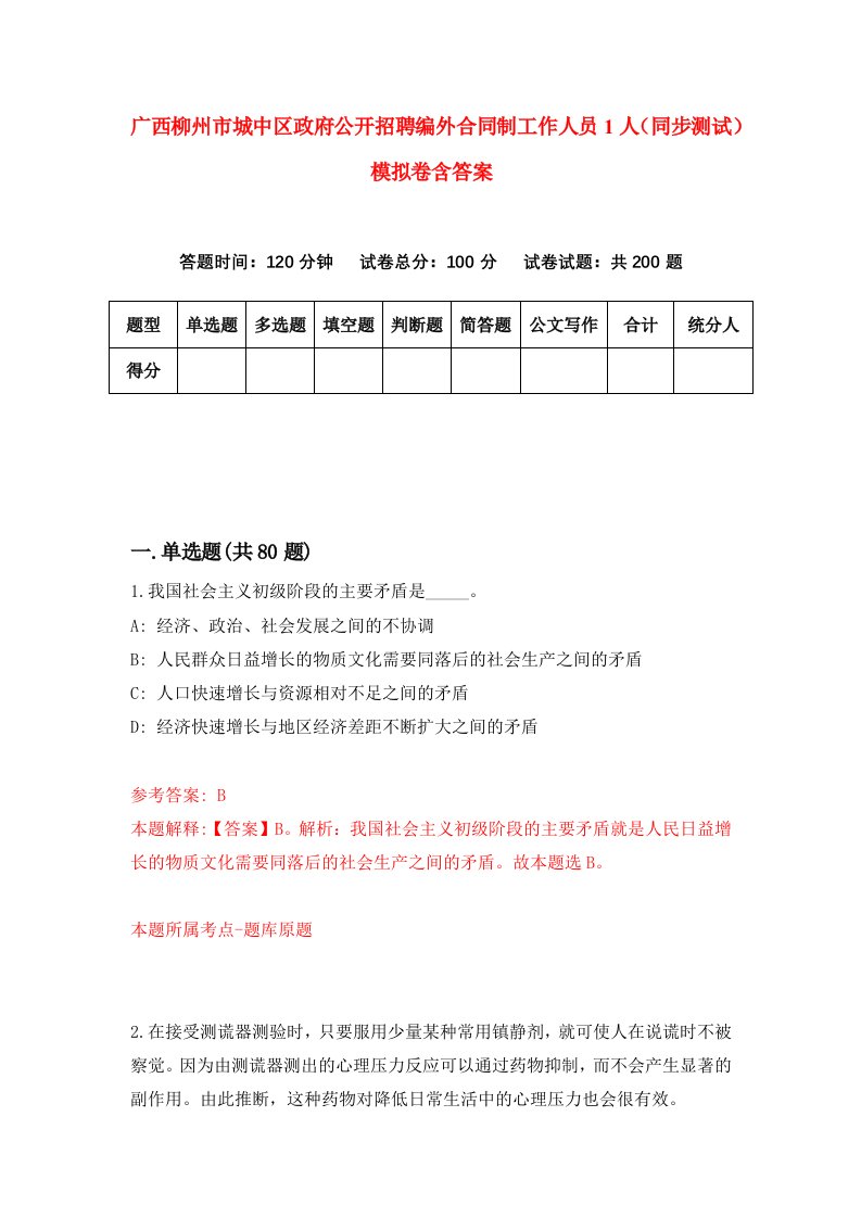 广西柳州市城中区政府公开招聘编外合同制工作人员1人同步测试模拟卷含答案1