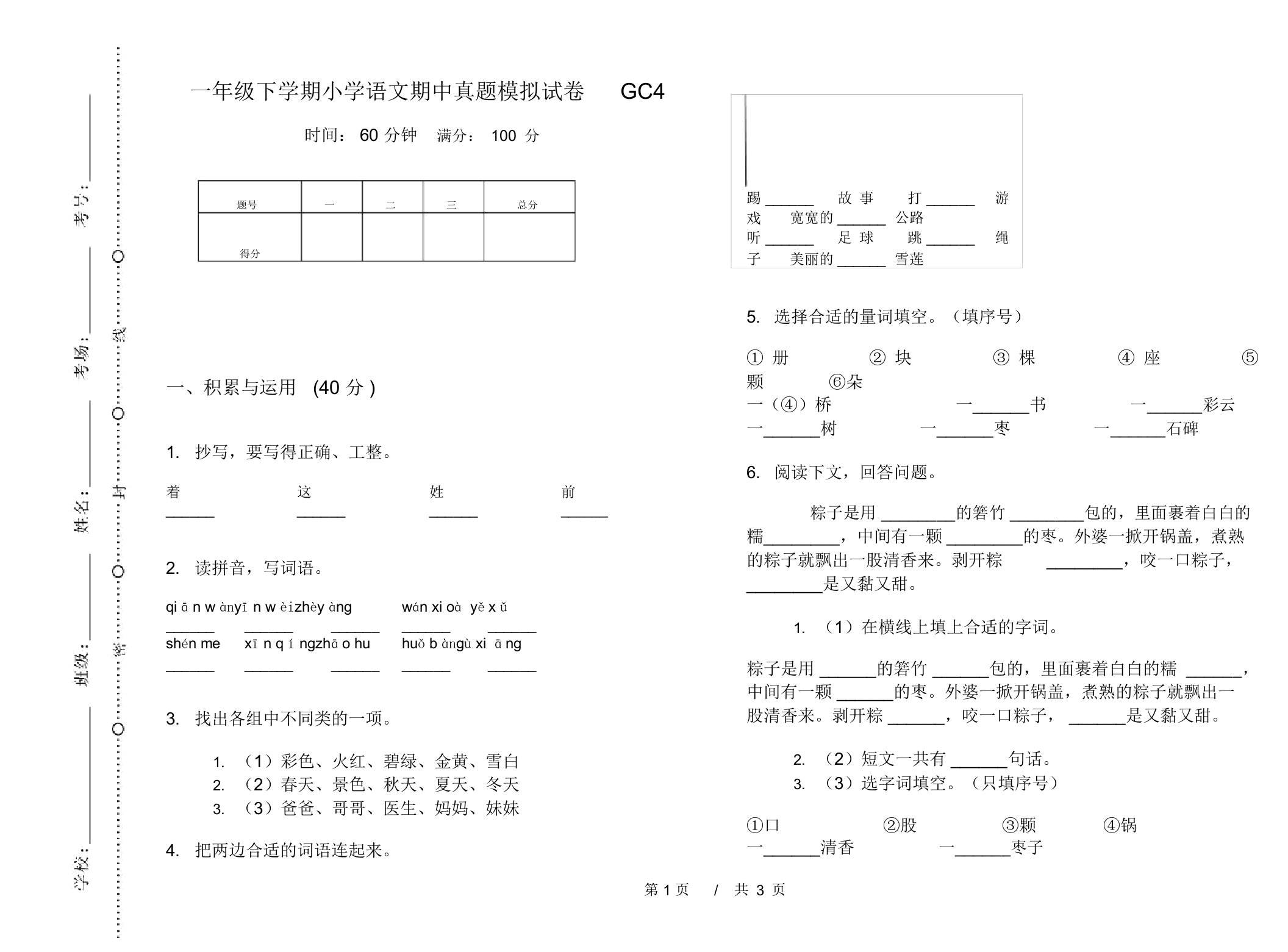 一年级下学期小学语文期中真题模拟试卷GC4