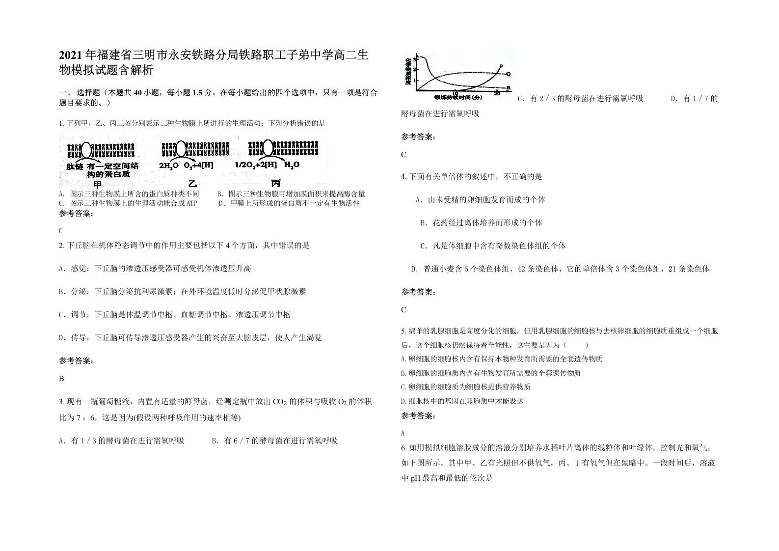 2021年福建省三明市永安铁路分局铁路职工子弟中学高二生物模拟试题含解析