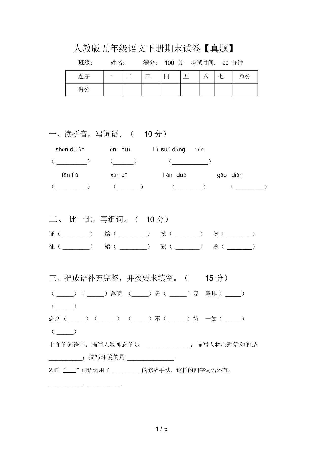 人教版五年级语文下册期末试卷【真题】