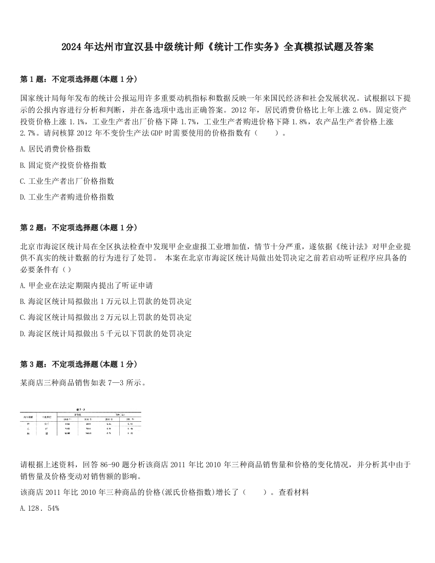 2024年达州市宣汉县中级统计师《统计工作实务》全真模拟试题及答案