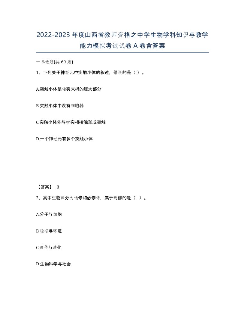 2022-2023年度山西省教师资格之中学生物学科知识与教学能力模拟考试试卷A卷含答案