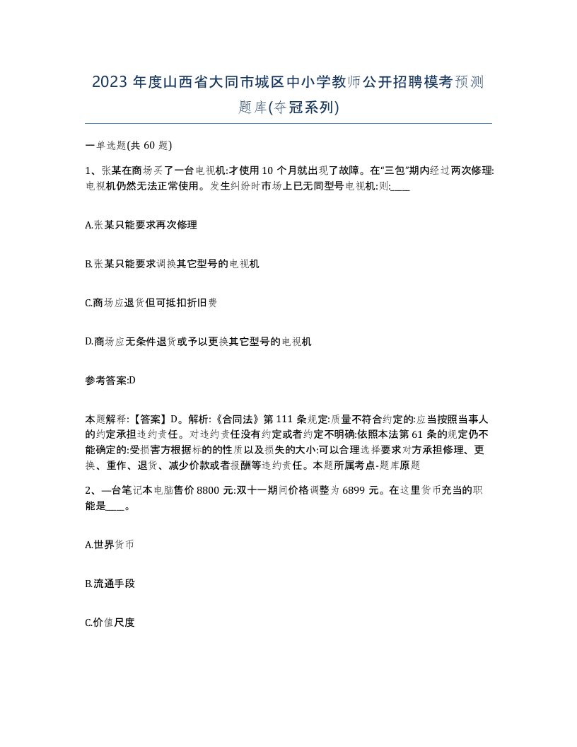 2023年度山西省大同市城区中小学教师公开招聘模考预测题库夺冠系列