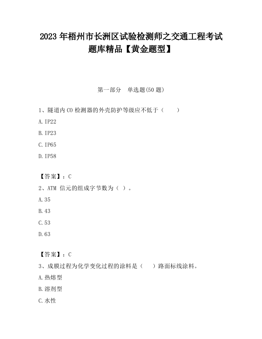 2023年梧州市长洲区试验检测师之交通工程考试题库精品【黄金题型】