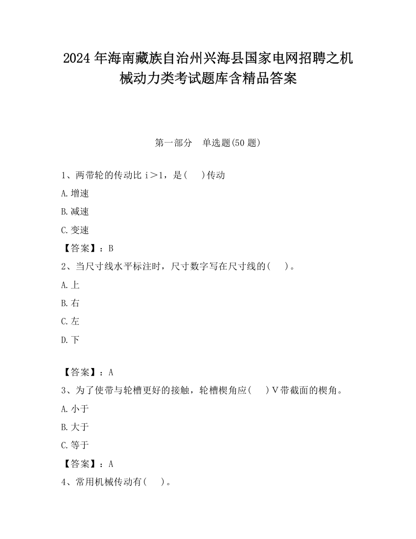 2024年海南藏族自治州兴海县国家电网招聘之机械动力类考试题库含精品答案