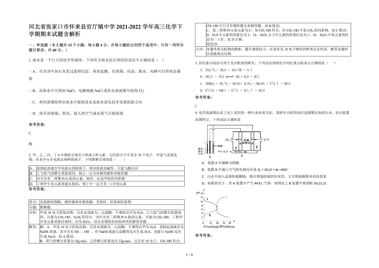 河北省张家口市怀来县官厅镇中学2021-2022学年高三化学下学期期末试题含解析