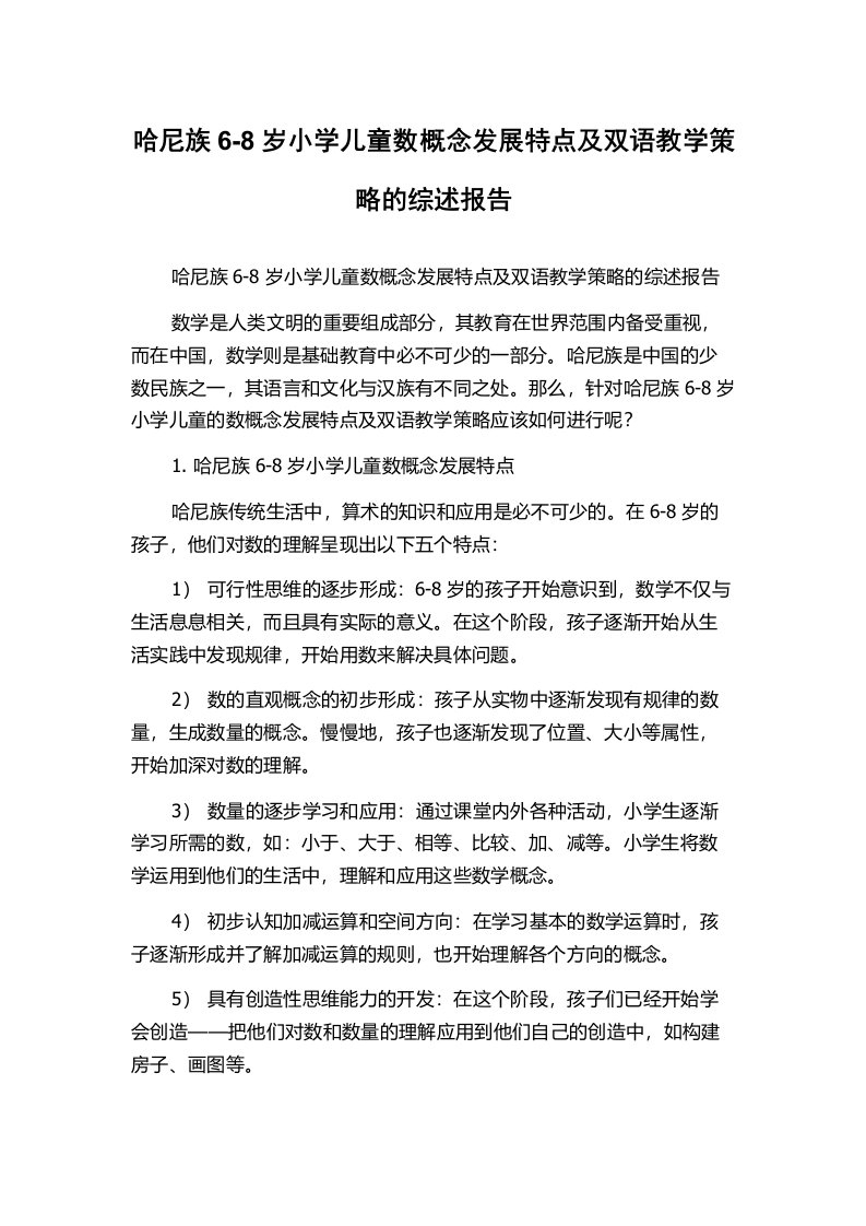 哈尼族6-8岁小学儿童数概念发展特点及双语教学策略的综述报告