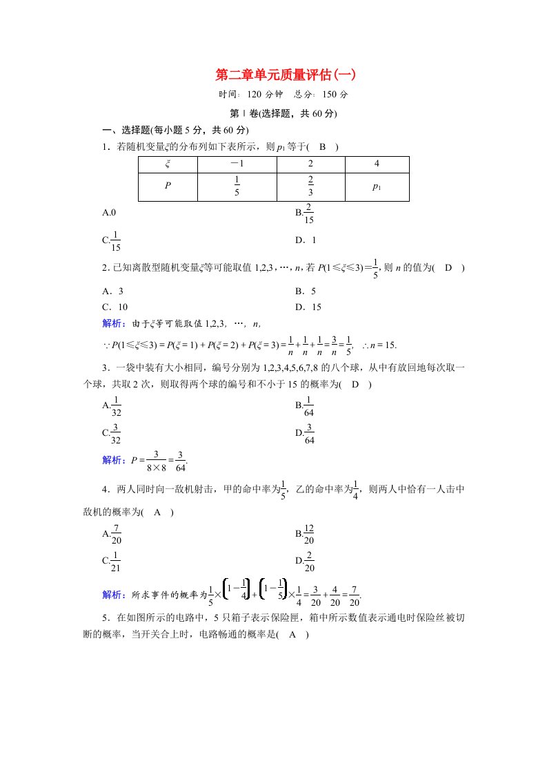 2020_2021学年高中数学第二章概率单元质量评估1课时作业含解析新人教B版选修2_3