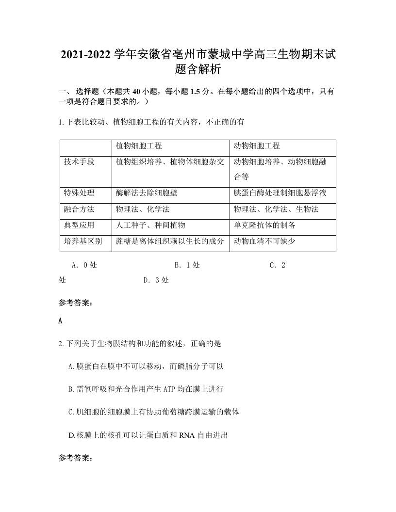 2021-2022学年安徽省亳州市蒙城中学高三生物期末试题含解析