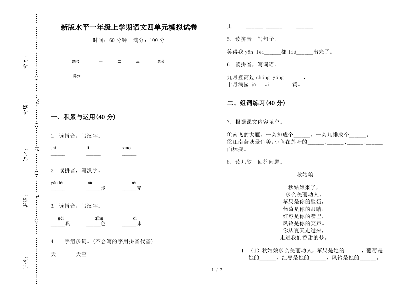 新版水平一年级上学期语文四单元模拟试卷