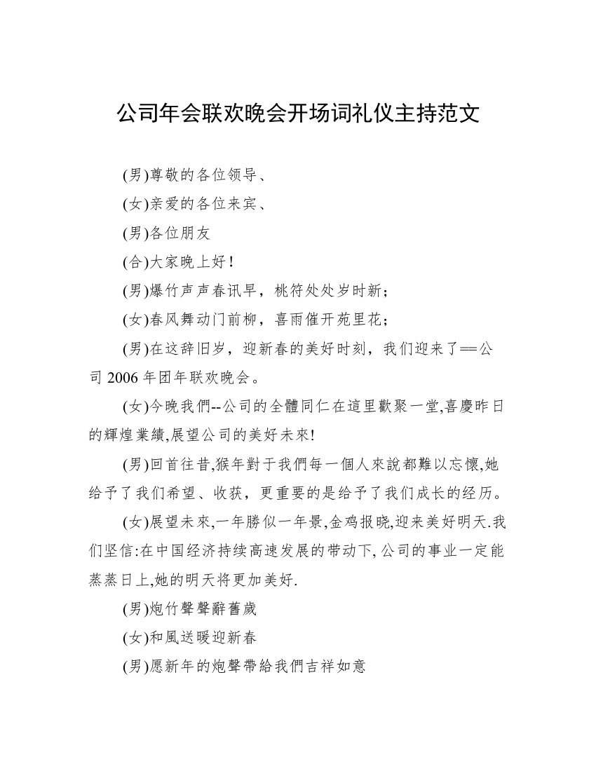 公司年会联欢晚会开场词礼仪主持范文