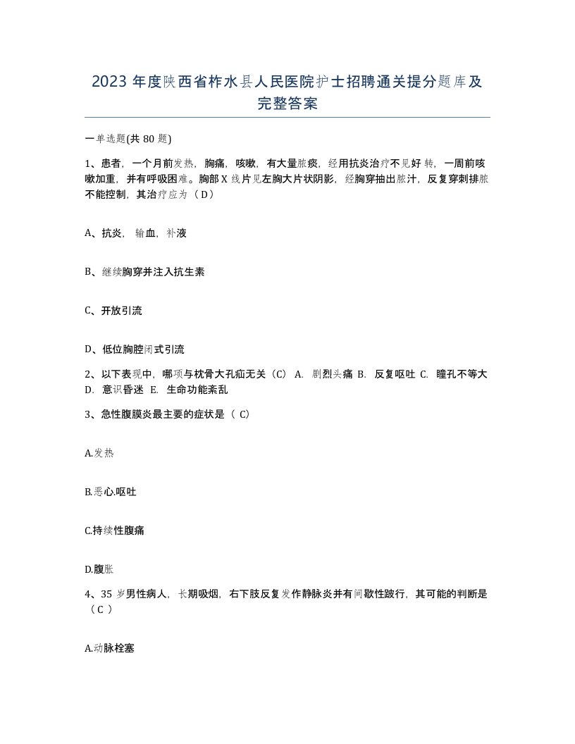 2023年度陕西省柞水县人民医院护士招聘通关提分题库及完整答案