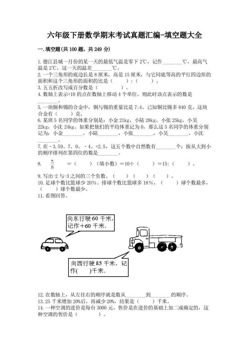 六年级下册数学期末考试真题汇编-填空题大全及答案【精选题】