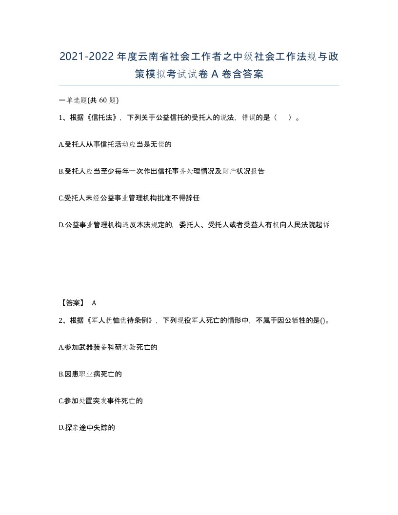 2021-2022年度云南省社会工作者之中级社会工作法规与政策模拟考试试卷A卷含答案