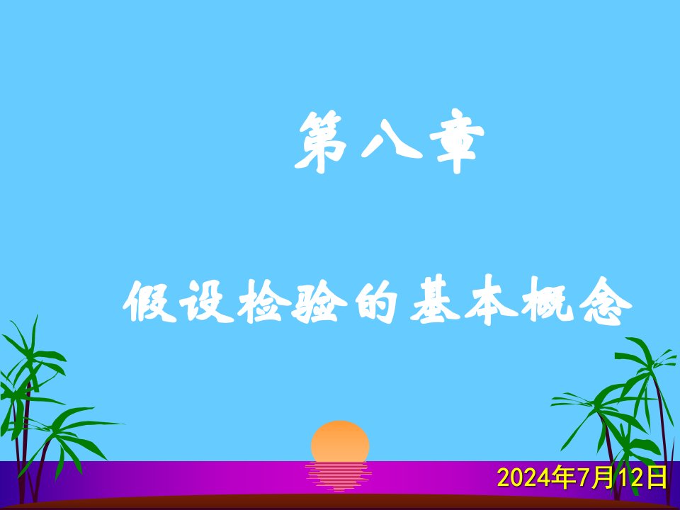 第八部分假设检验的基本概念名师编辑PPT课件