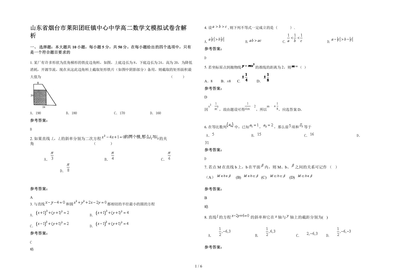 山东省烟台市莱阳团旺镇中心中学高二数学文模拟试卷含解析