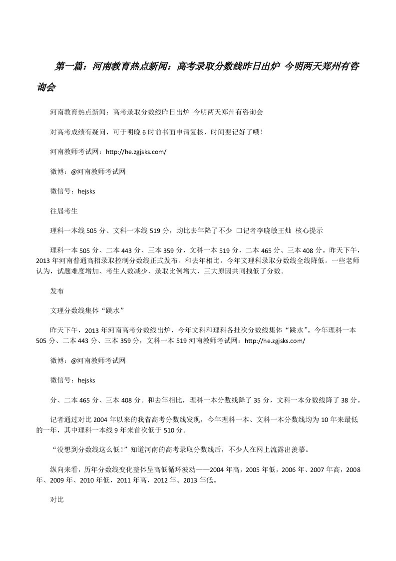 河南教育热点新闻：高考录取分数线昨日出炉今明两天郑州有咨询会[修改版]