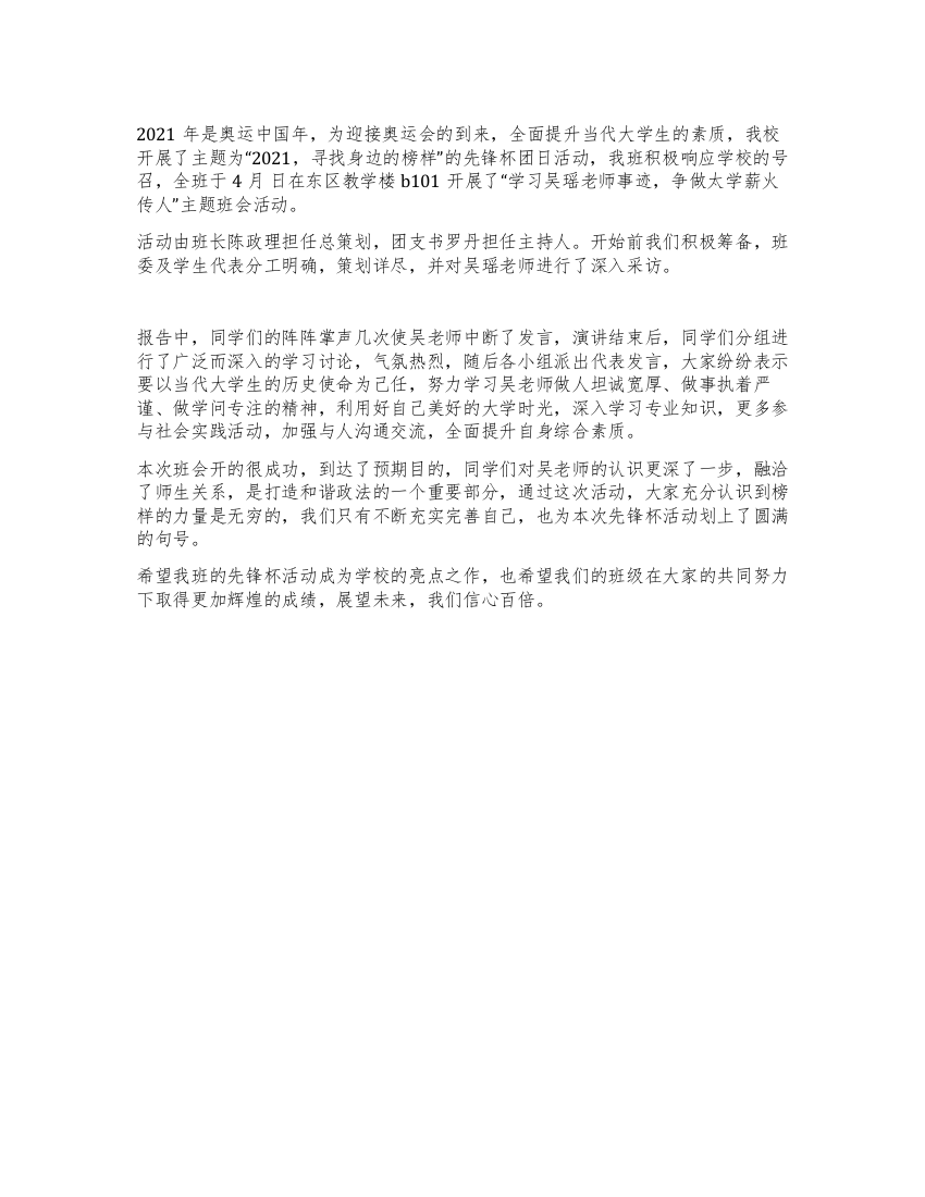 学习吴瑶老师事迹主题班会总结