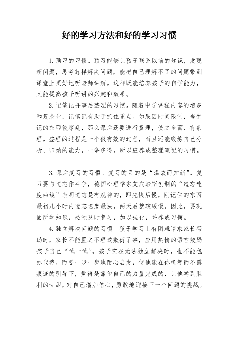 好的学习方法和好的学习习惯