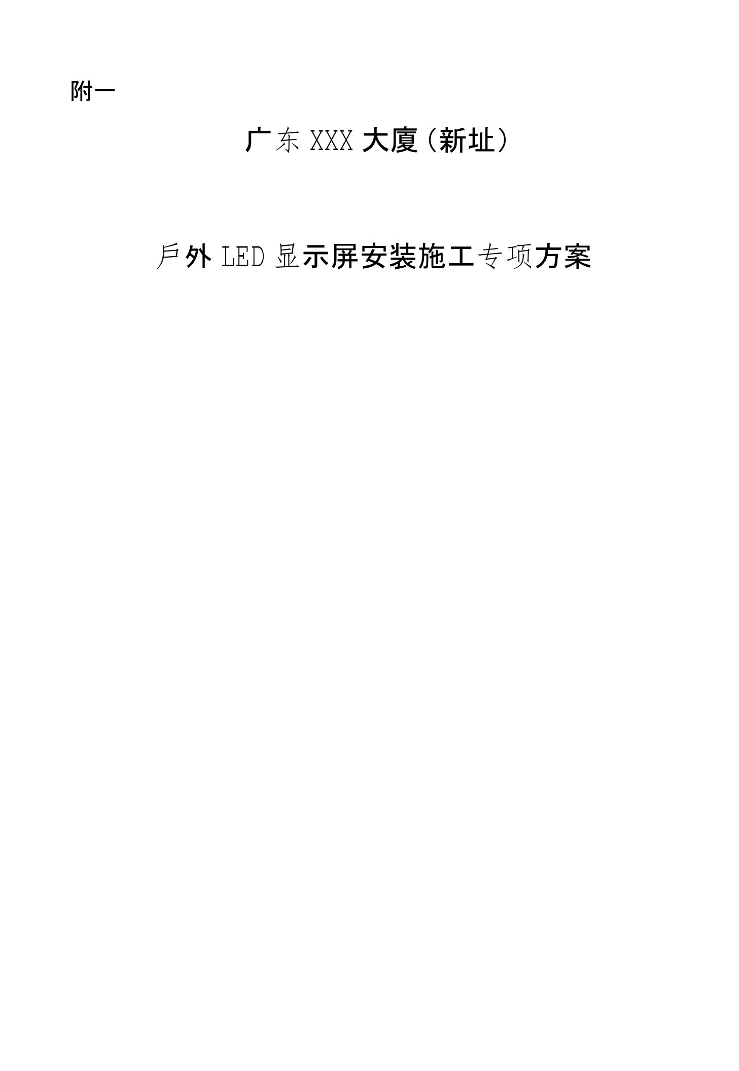 广东超高层办公楼户外LED显示屏安装施工专项方案